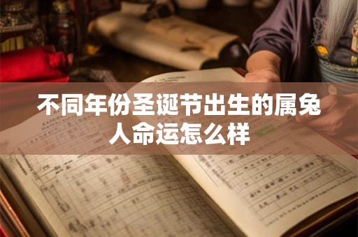 不同年份圣诞节出生的属兔人命运怎么样