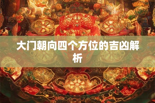 大门朝向四个方位的吉凶解析