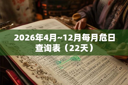2026年4月~12月每月危日查询表（22天）