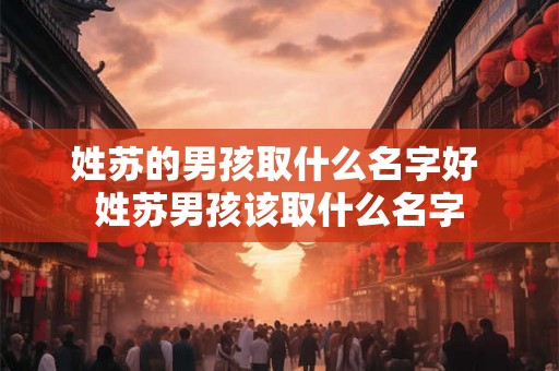 姓苏的男孩取什么名字好 姓苏男孩该取什么名字