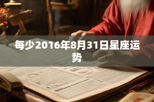 每少2016年8月31日星座运势