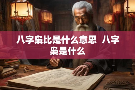 八字枭比是什么意思  八字枭是什么
