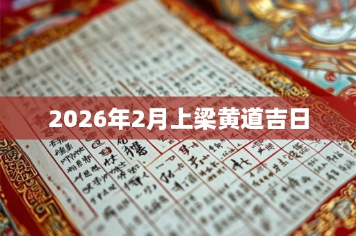 2026年2月上梁黄道吉日