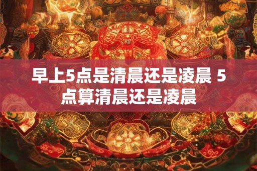 早上5点是清晨还是凌晨 5点算清晨还是凌晨