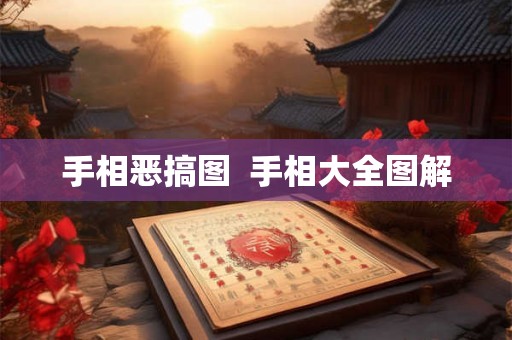 手相恶搞图  手相大全图解