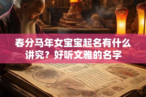 春分马年女宝宝起名有什么讲究？好听文雅的名字