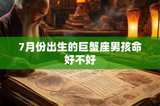 7月份出生的巨蟹座男孩命好不好