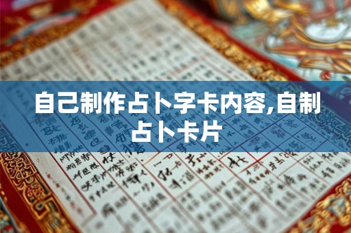 自己制作占卜字卡内容,自制占卜卡片 自己制作占卜字卡内容,自制占卜卡片