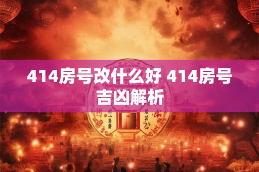414房号改什么好 414房号吉凶解析