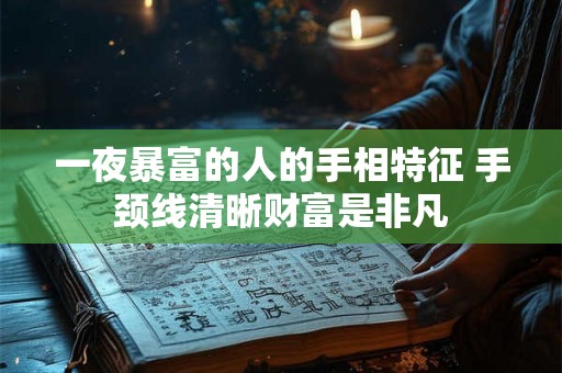 一夜暴富的人的手相特征 手颈线清晰财富是非凡