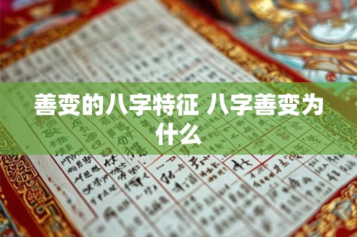 善变的八字特征 八字善变为什么