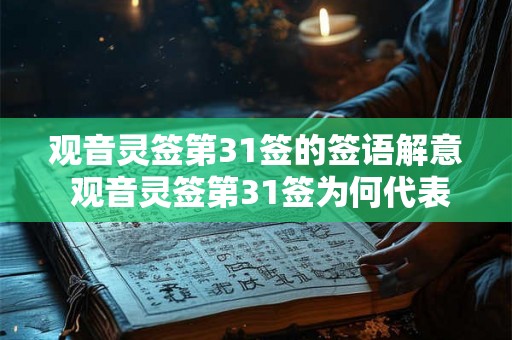 观音灵签第31签的签语解意 观音灵签第31签为何代表婚姻守护