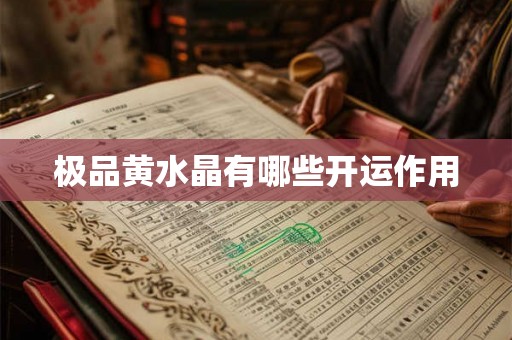极品黄水晶有哪些开运作用