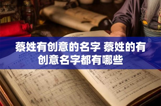 蔡姓有创意的名字 蔡姓的有创意名字都有哪些