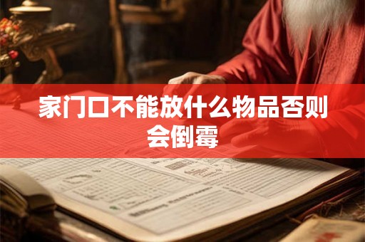 家门口不能放什么物品否则会倒霉