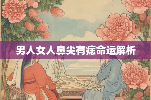 男人女人鼻尖有痣命运解析