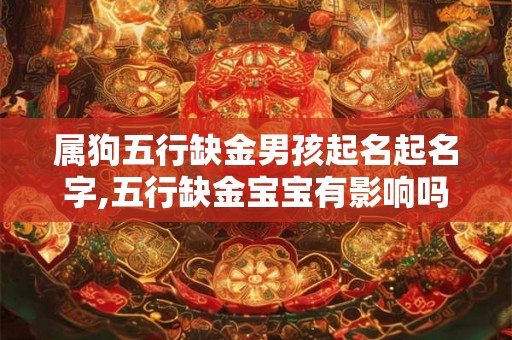 属狗五行缺金男孩起名起名字,五行缺金宝宝有影响吗？