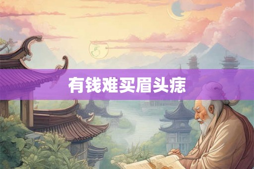 有钱难买眉头痣