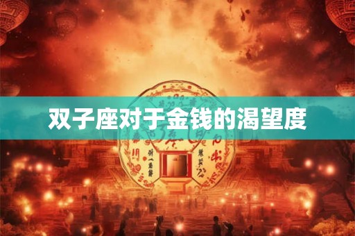 双子座对于金钱的渴望度