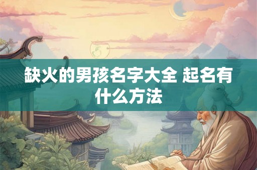 缺火的男孩名字大全 起名有什么方法