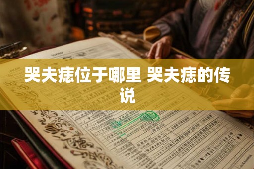 哭夫痣位于哪里 哭夫痣的传说