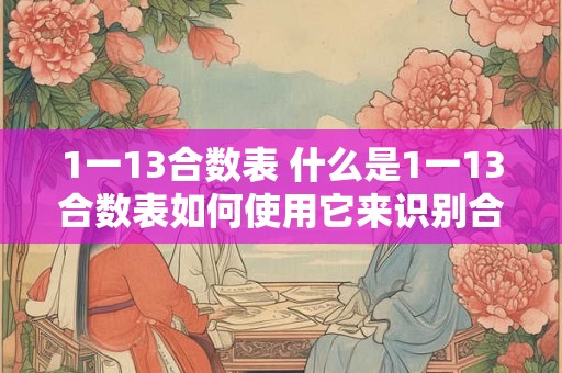 1一13合数表 什么是1一13合数表如何使用它来识别合数并提高素数质因数分解的能力