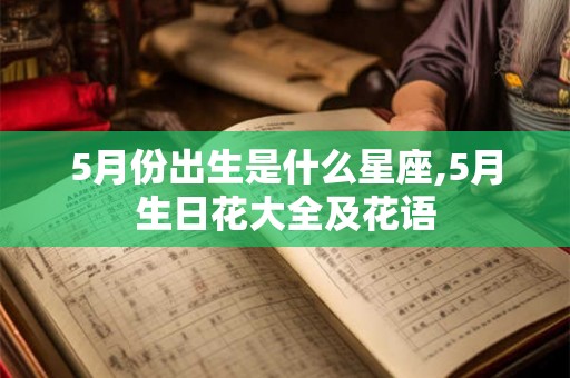 5月份出生是什么星座,5月生日花大全及花语
