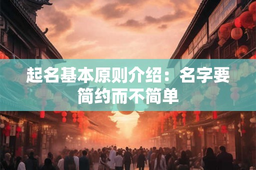 起名基本原则介绍：名字要简约而不简单