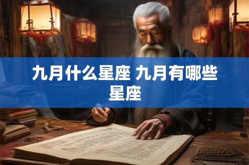 九月什么星座 九月有哪些星座