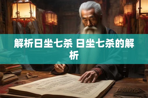 解析日坐七杀 日坐七杀的解析