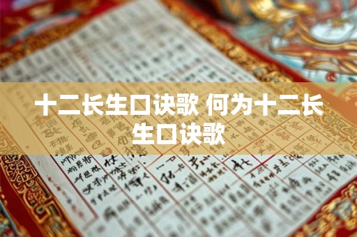 十二长生口诀歌 何为十二长生口诀歌