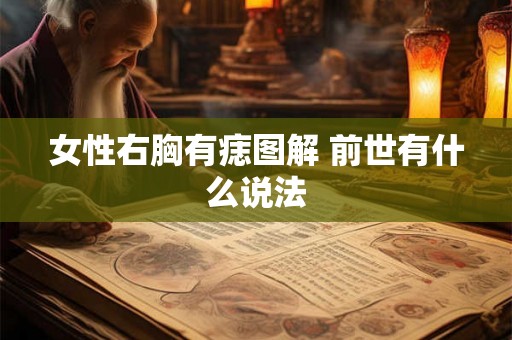 女性右胸有痣图解 前世有什么说法