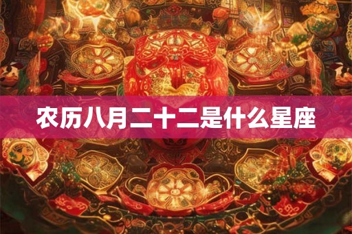 农历八月二十二是什么星座