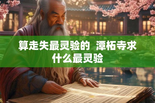 算走失最灵验的  潭柘寺求什么最灵验