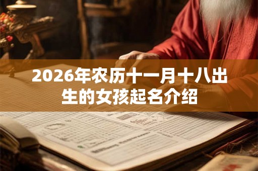 2026年农历十一月十八出生的女孩起名介绍