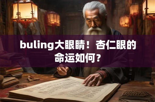 buling大眼睛！杏仁眼的命运如何？