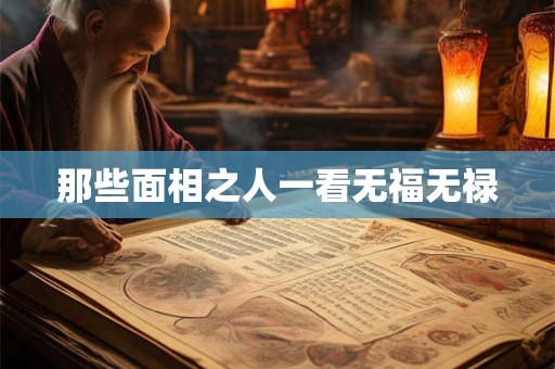 那些面相之人一看无福无禄