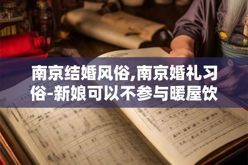 南京结婚风俗,南京婚礼习俗-新娘可以不参与暖屋饮酒