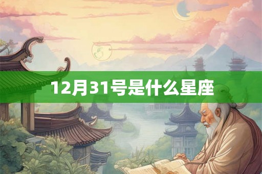 12月31号是什么星座
