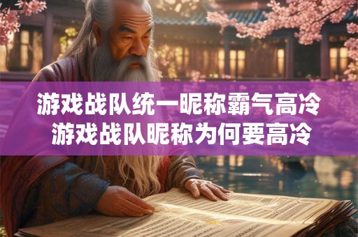 游戏战队统一昵称霸气高冷 游戏战队昵称为何要高冷霸气