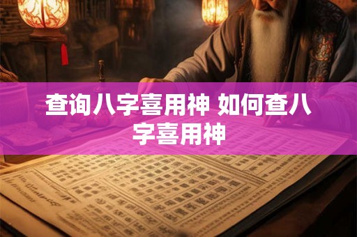 查询八字喜用神 如何查八字喜用神