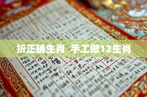 折正确生肖  手工做12生肖