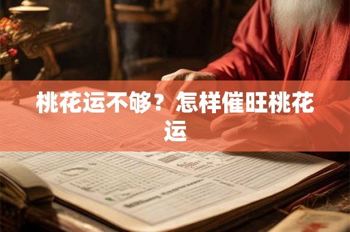 桃花运不够？怎样催旺桃花运