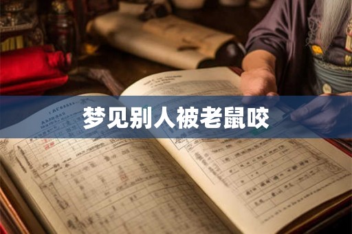 梦见别人被老鼠咬