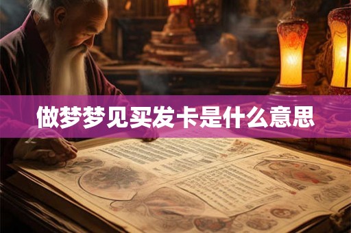 做梦梦见买发卡是什么意思