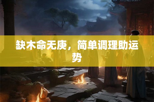 缺木命无庚，简单调理助运势