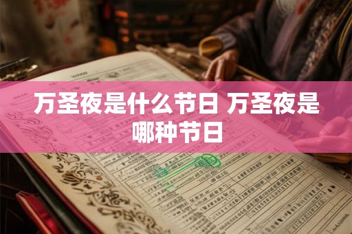 万圣夜是什么节日 万圣夜是哪种节日