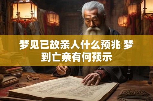 梦见已故亲人什么预兆 梦到亡亲有何预示