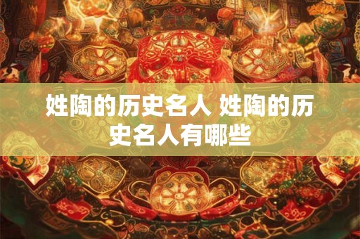 姓陶的历史名人 姓陶的历史名人有哪些