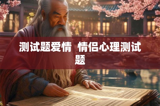 测试题爱情  情侣心理测试题